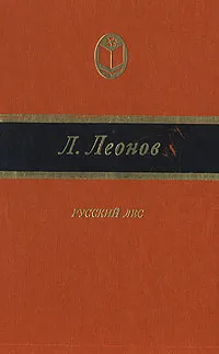 Обложка книги Русский лес, Леонов Леонид Максимович