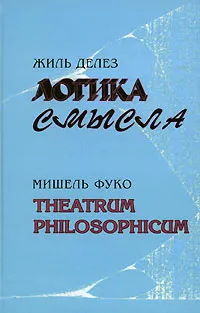 Обложка книги Жиль Делез. Логика смысла. Мишель Фуко. Theatrum philosophicum, Жиль Делез, Мишель Фуко