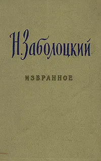 Обложка книги Н. Заболоцкий. Избранное, Н. Заболоцкий