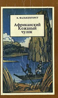 Обложка книги Африканский кожаный чулок, К. Фалькенгорст