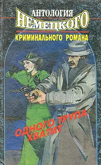 Обложка книги Одного трупа хватит. Антология  немецкого криминального романа, Штайнберг Вернер, Бозецкий Хорст