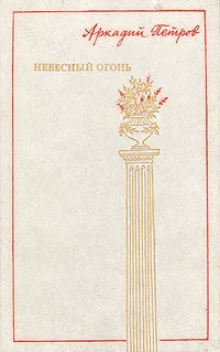 Обложка книги Небесный огонь, Аркадий Петров