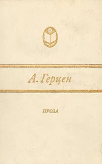 Обложка книги А. Герцен. Проза, Герцен Александр Иванович