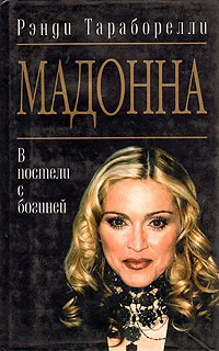 Обложка книги Мадонна. В постели с богиней, Тараборелли Рэнди, Новикова Татьяна О.