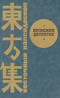 Обложка книги Японский детектив, Кобо Абэ,Акутагава Рюноскэ,Сэйте Мацумото,Эдогава Рампо