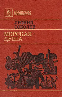 Обложка книги Морская душа, Леонид Соболев