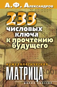 Обложка книги 233 числовых ключа к прочтению будущего. Нумерологическая матрица, А. Ф. Александров