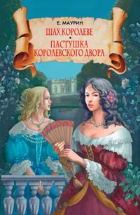 Обложка книги Шах королеве. Пастушка королевского двора, Е. Маурин