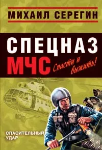 Обложка книги Спасительный удар, Серегин М.Г.