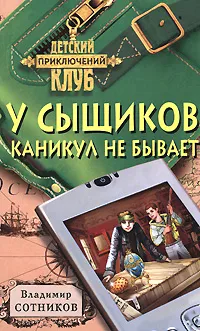 Обложка книги У сыщиков каникул не бывает, Сотников Владимир Михайлович