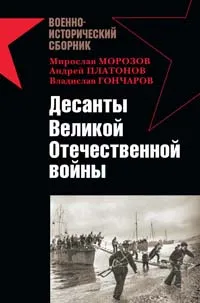 Обложка книги Десанты Великой Отечественной войны, Гончаров Владислав Львович, Морозов Мирослав Эдуардович