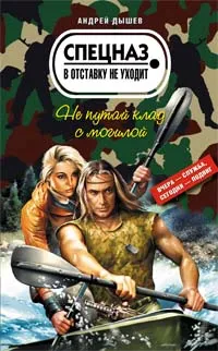 Обложка книги Не путай клад с могилой, Андрей Дышев