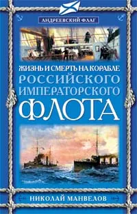 Обложка книги Жизнь и смерть на корабле Российского Императорского флота, Манвелов Николай Владимирович