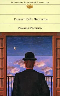 Обложка книги Гилберт Кийт Честертон. Романы. Рассказы, Честертон Гилберт Кит, Стенич Валентин