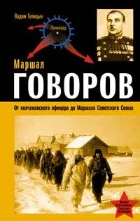 Обложка книги Маршал Говоров. От колчаковского офицера до Маршала Советского Союза, Вадим Телицын