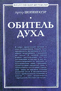 Обложка книги Обитель духа, Артур Шопенгауэр