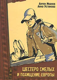 Обложка книги Шестеро смелых и похищение Европы, Антон Иванов, Анна Устинова