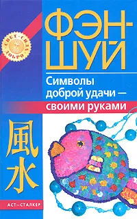 Обложка книги Фэн-шуй. Символы доброй удачи - своими руками, Наталья Игнатова