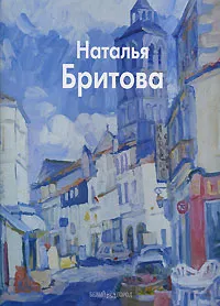 Обложка книги Наталья Бритова, Оксана Ермолаева-Вдовенко