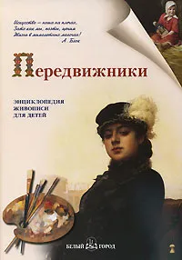 Обложка книги Передвижники, Наталия Ермильченко