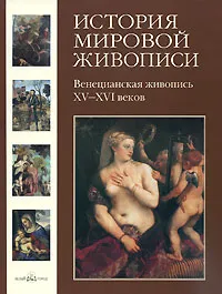 Обложка книги История мировой живописи. Венецианская живопись XV-XVI веков, Калмыкова Вера Николаевна