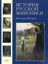 Обложка книги История русской живописи. В 12 томах. Том 8. 90-е годы XIX века, Майорова Наталья Олеговна, Скоков Геннадий Константинович