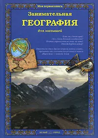 Обложка книги Занимательная география для малышей, Ольга Колпакова