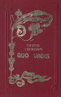 Обложка книги Quo vadis, Генрик Сенкевич