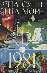 Обложка книги На суше и на море. 1981, Генрих Гунькин,Герберт В. Франке,Георгий Пермяков,Эдуард Мысловский,Василий Песков