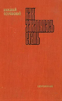 Обложка книги Как закалялась сталь, Николай Островский