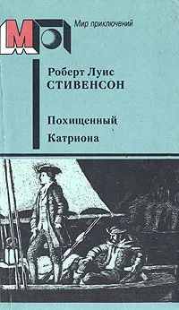 Обложка книги Похищенный. Катриона, Р. Л. Стивенсон