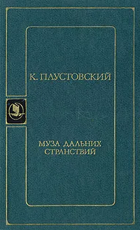 Обложка книги Муза дальних странствий, К. Паустовский