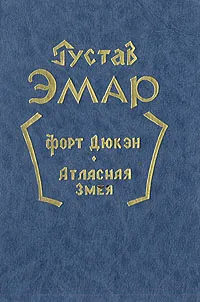 Обложка книги Форт Дюкэн. Атласная змея, Густав Эмар