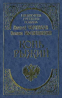 Обложка книги Конь Рыжий: Сказание о людях тайги, Алексей Черкасов, Полина Москвитина