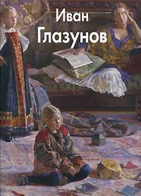 Обложка книги Иван Глазунов, Иван Глазунов