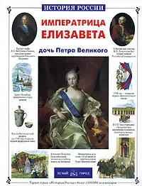 Обложка книги Императрица Елизавета - дочь Петра Великого, Наталия Соломко