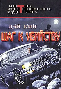 Обложка книги Шаг к убийству, Дэй Кин