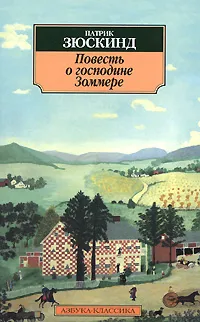 Обложка книги Повесть о господине Зоммере, Венгерова Элла Владимировна, Зюскинд Патрик