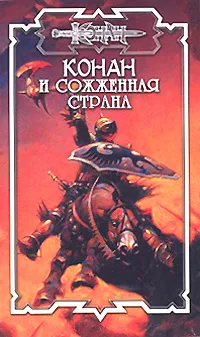 Обложка книги Конан и сожженная страна, Дуглас Брайан, Лилиан Трэвис