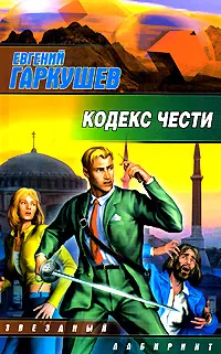 Обложка книги Кодекс чести, Гаркушев Евгений Николаевич