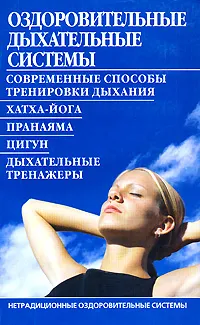 Обложка книги Оздоровительные дыхательные системы, Борис Бах