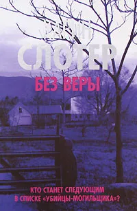 Обложка книги Без веры, Карин Слотер