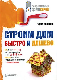 Обложка книги Строим дом быстро и дешево, Юрий Казаков