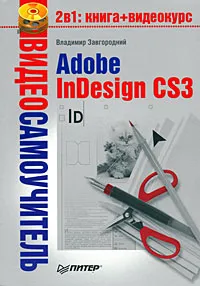 Обложка книги Видеосамоучитель. Adobe InDesign CS3 (+ CD-ROM), Владимир Завгородний