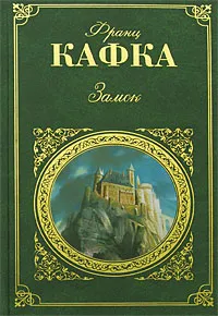 Обложка книги Замок, Франц Кафка