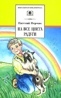 Обложка книги На все цвета радуги, Евгений Пермяк