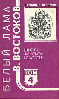 Обложка книги Народные целители. Комплект из 5 книг. Книга 4. Школа женской красоты, Востоков Виктор Федорович