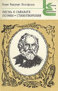 Обложка книги Песнь о Гайавате. Поэмы. Стихотворения, Генри Уодсуорт Лонгфелло