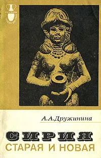 Обложка книги Сирия старая и новая, Дружинина Ада Андреевна