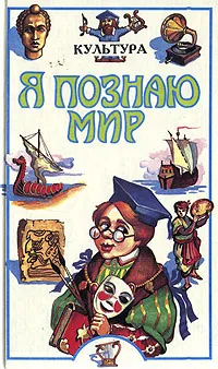 Обложка книги Я познаю мир: Культура, Чудакова Наталья Владимировна